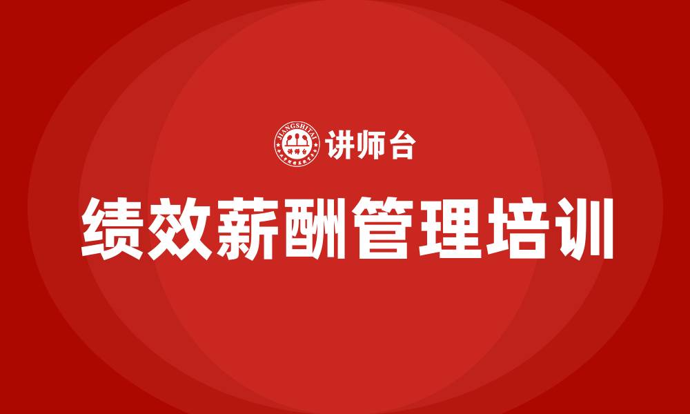 文章绩效薪酬管理的缩略图