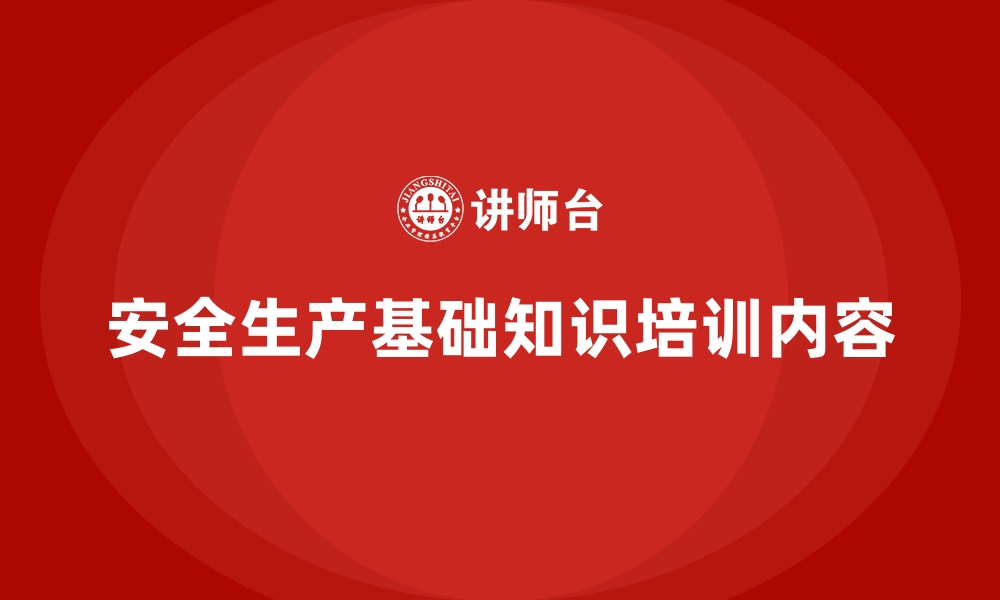 安全生产基础知识培训内容