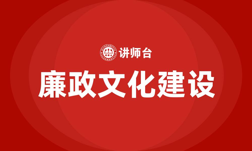 文章加强廉政文化的缩略图
