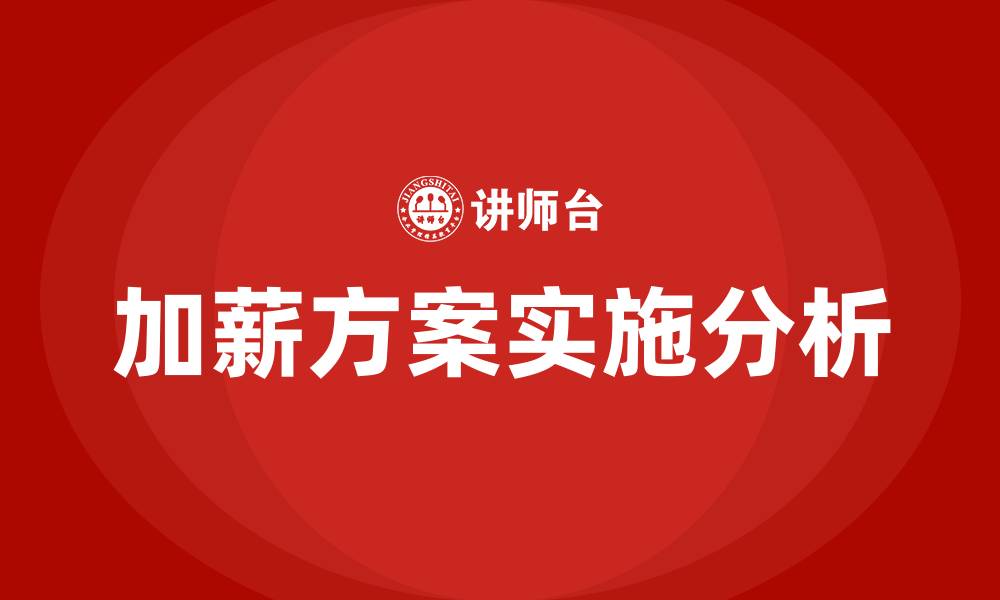 文章加薪方案的缩略图