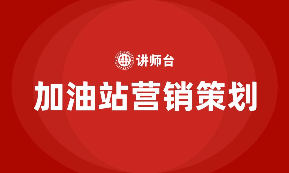 加油站营销策划