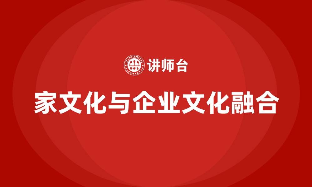 家文化与企业文化融合