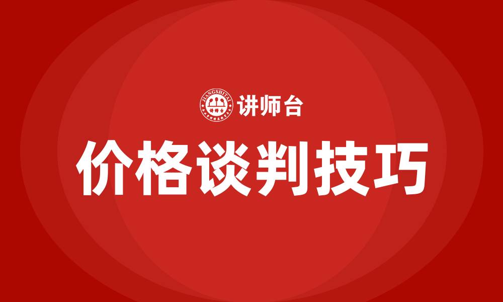 价格谈判技巧