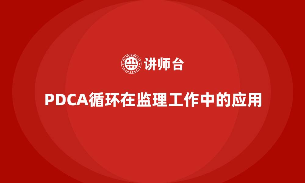 PDCA循环在监理工作中的应用