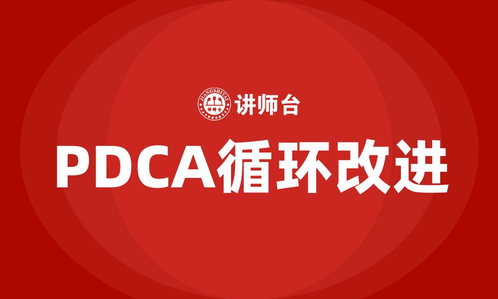 PDCA循环改进