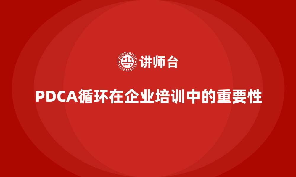 PDCA循环在企业培训中的重要性