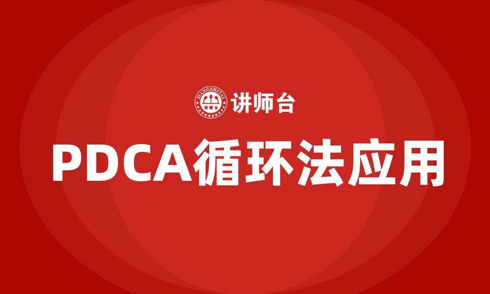 PDCA循环法应用