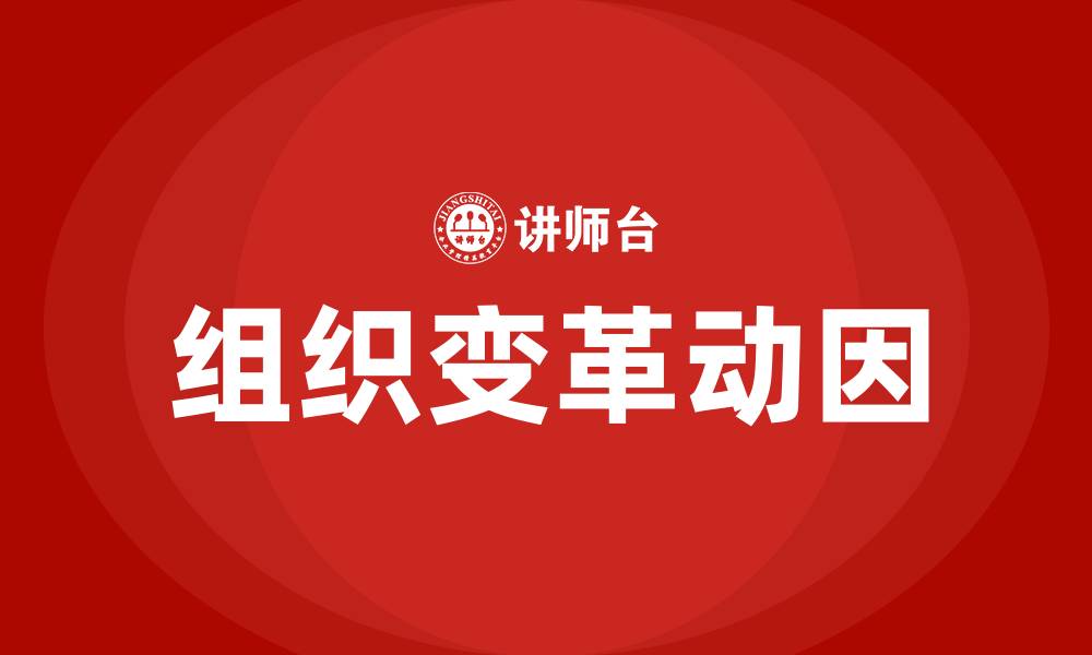 文章简述组织变革的动因的缩略图