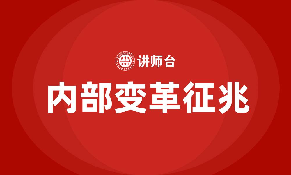文章简析组织的内部变革的征兆的缩略图