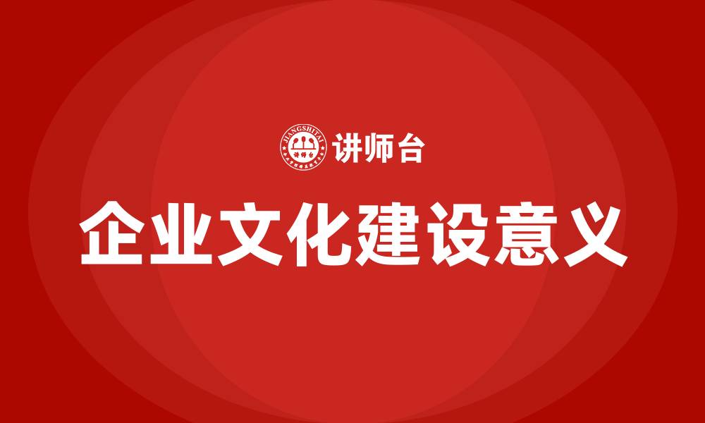 企业文化建设意义