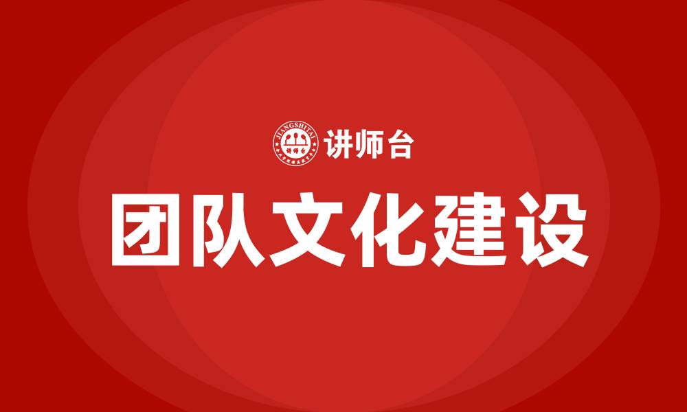 文章建立团队文化的缩略图