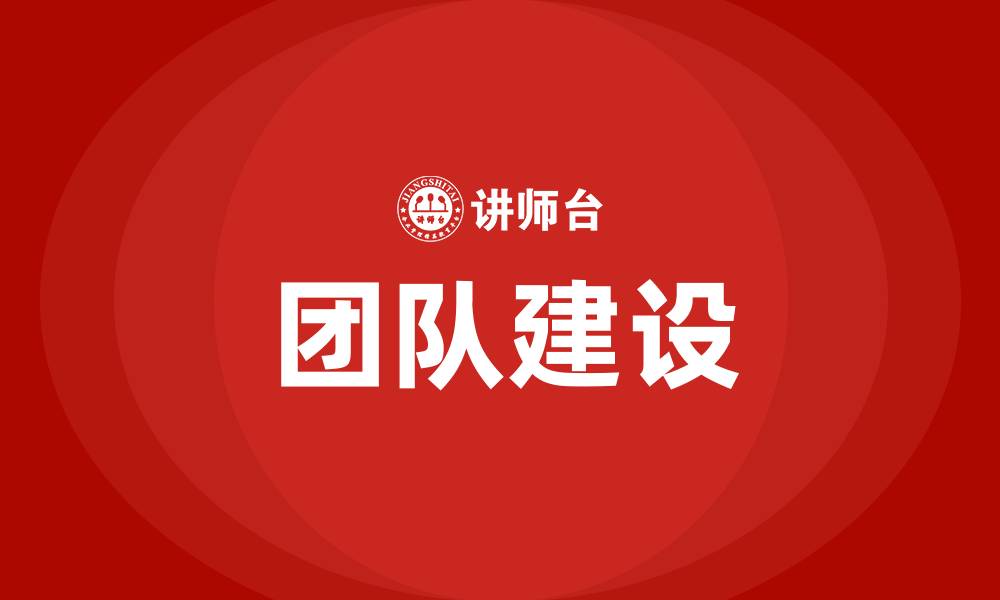 团队建设