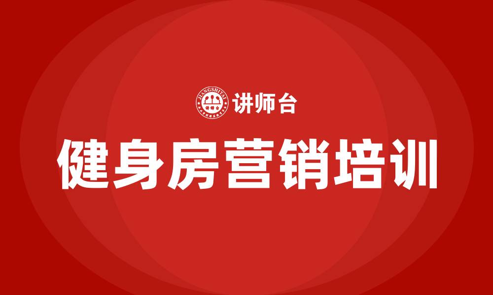 文章健身房营销方案的缩略图