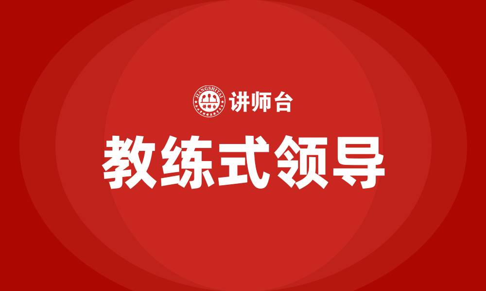 文章教练式领导的缩略图