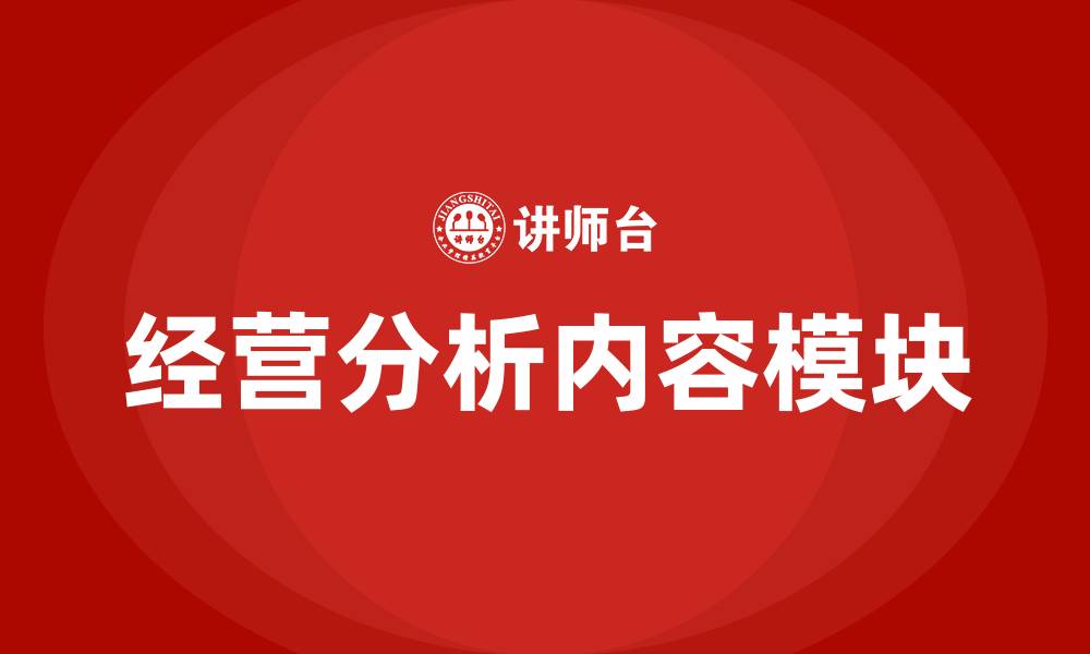 经营分析内容模块