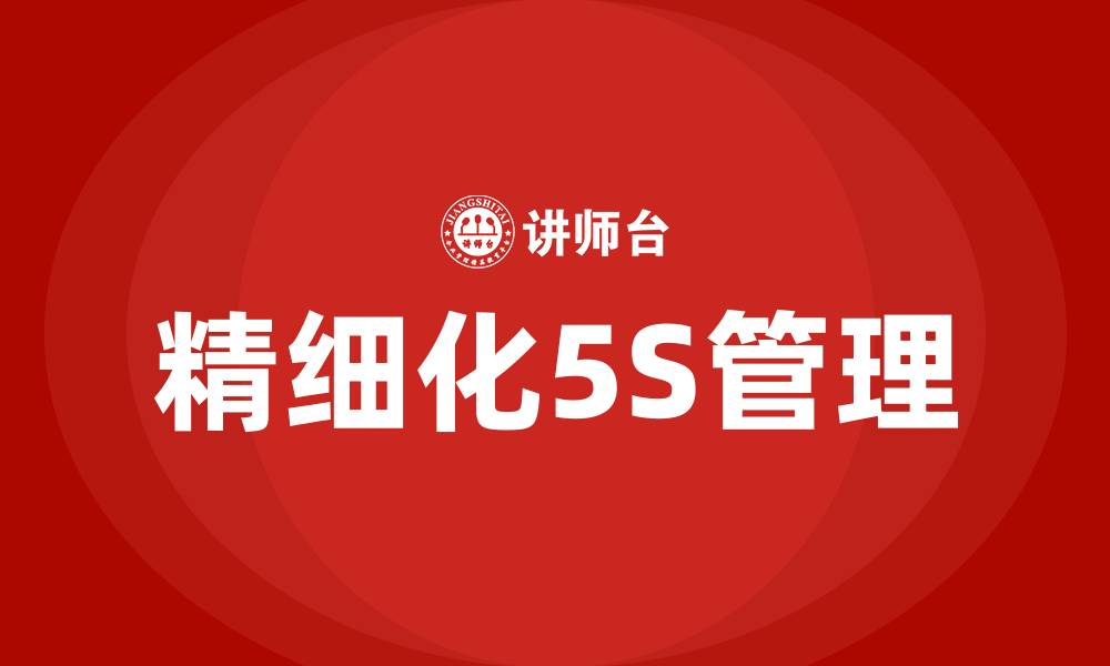 文章精细化5S管理培训的缩略图