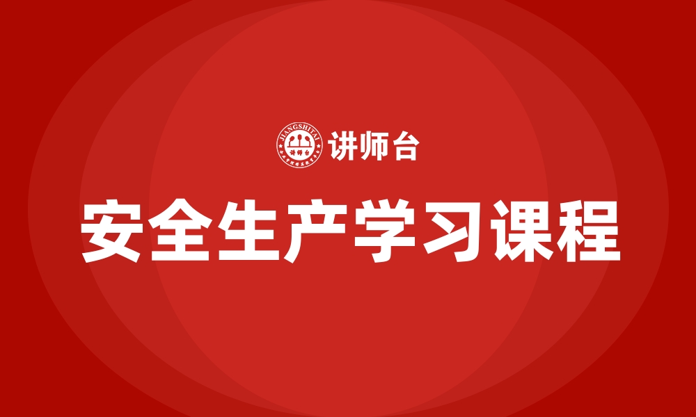 文章安全生产学习课程的缩略图