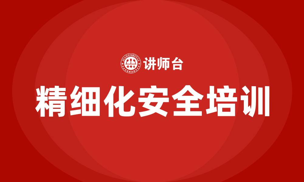 精细化安全培训