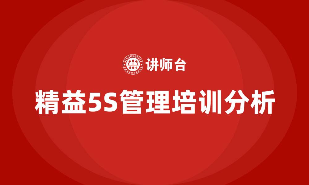 精益5S管理培训分析