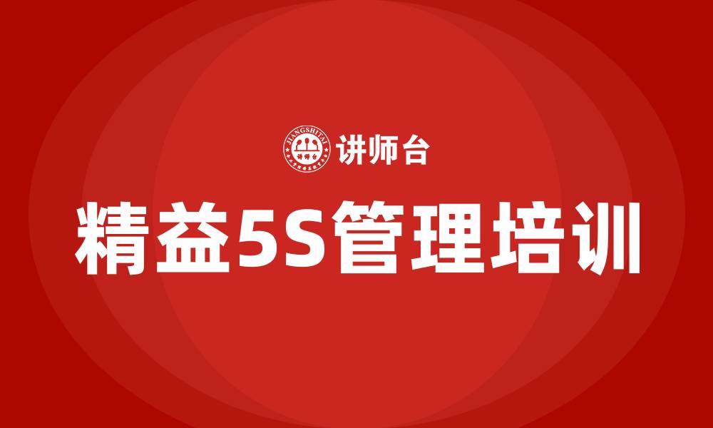 精益5S管理培训