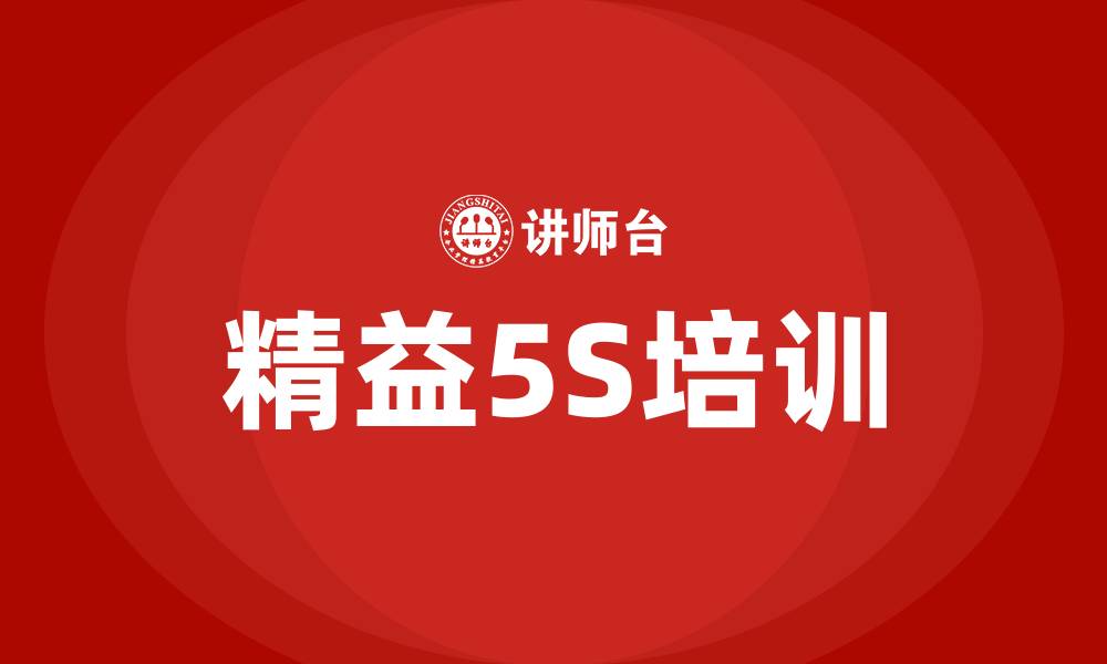 精益5S培训