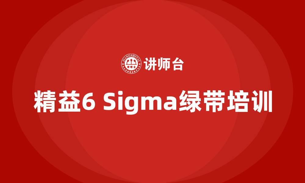 精益6 Sigma绿带培训