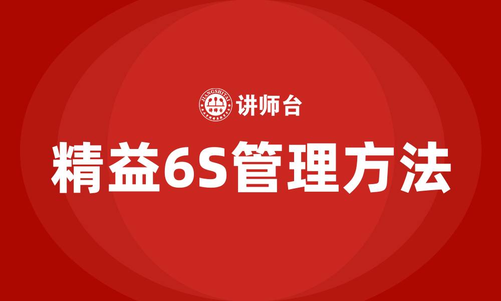 精益6S管理方法