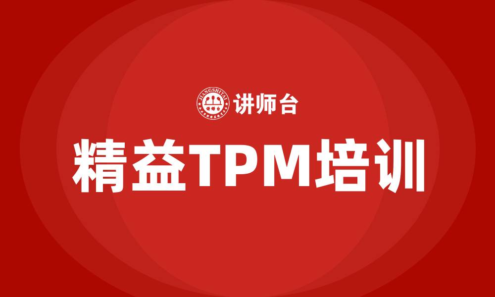 精益TPM培训