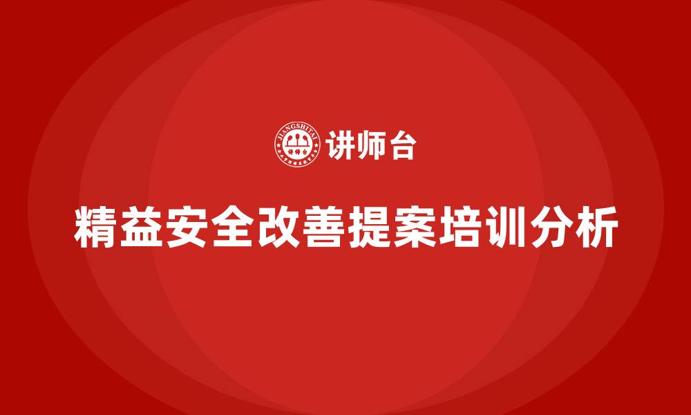文章精益安全改善提案的缩略图