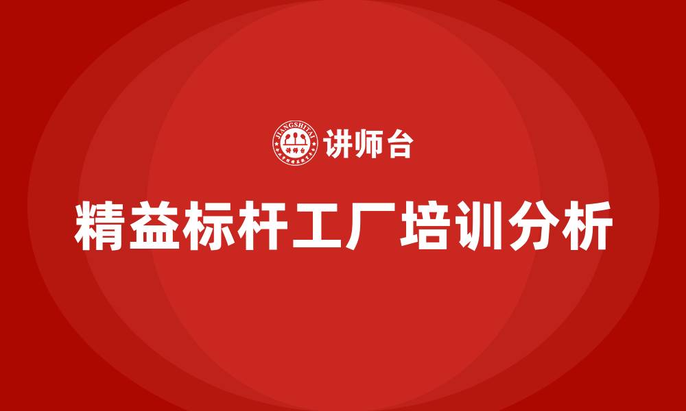 精益标杆工厂培训分析