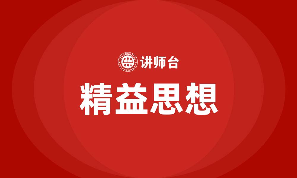 文章精益的思想是什么的缩略图