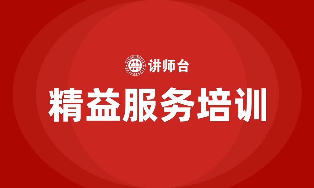 文章精益服务培训的缩略图