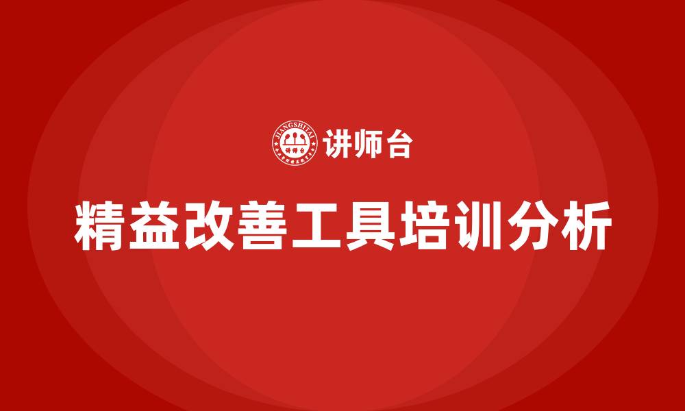 文章精益改善工具的缩略图