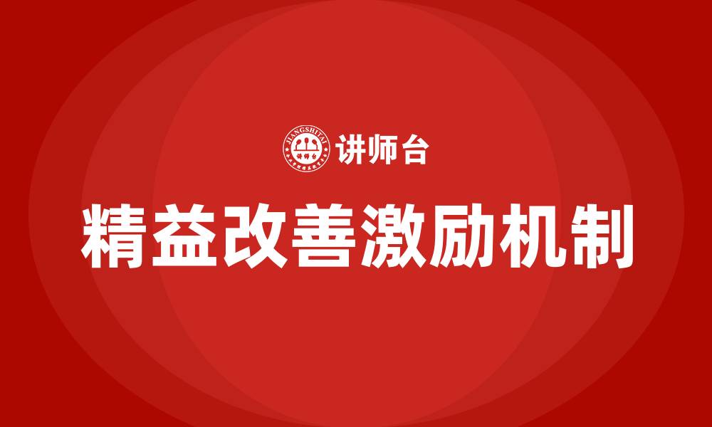 文章精益改善激励办法的缩略图