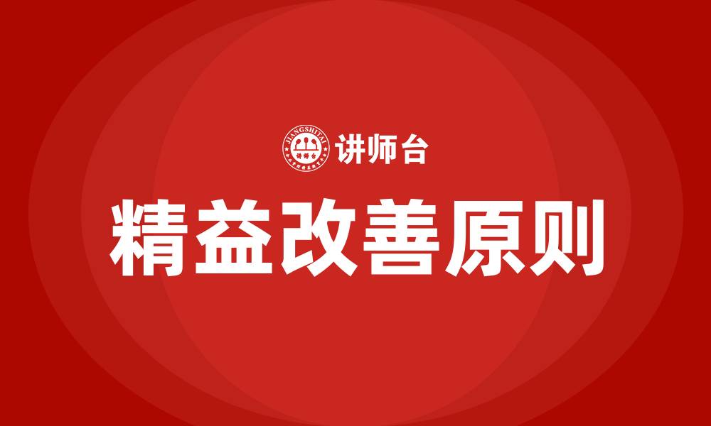 文章精益改善十大原则解析的缩略图