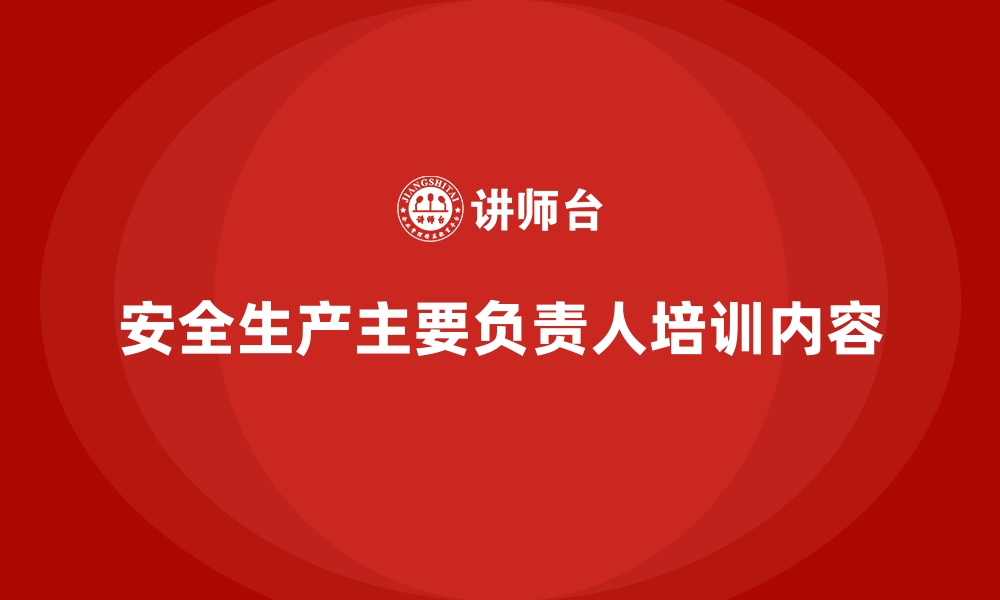 文章安全生产主要负责人培训内容的缩略图