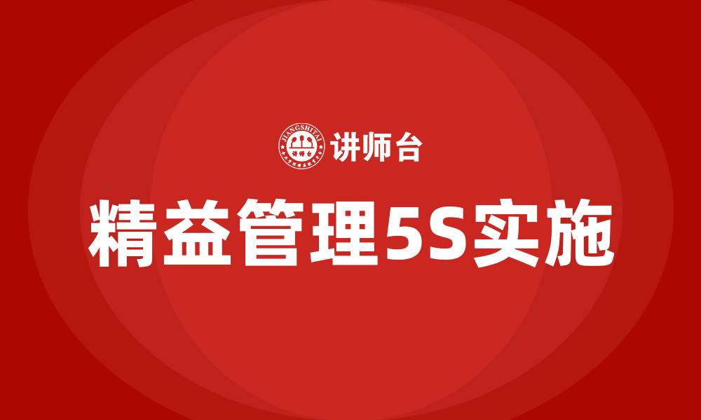 精益管理5S实施