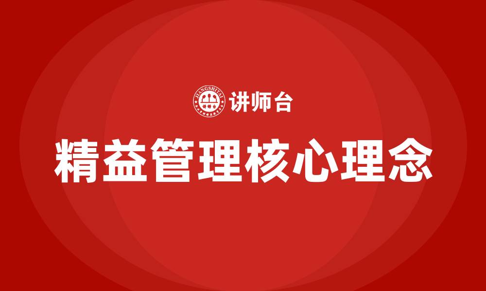 文章精益管理的核心理念是的缩略图