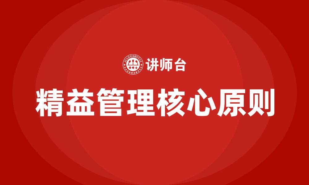 文章精益管理的核心是的缩略图