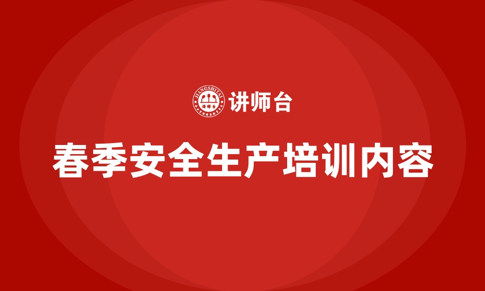 文章春季安全生产培训内容的缩略图