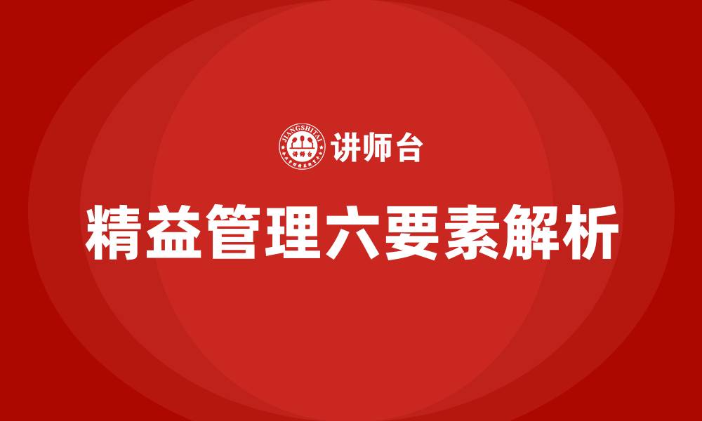 文章精益管理六要素的缩略图