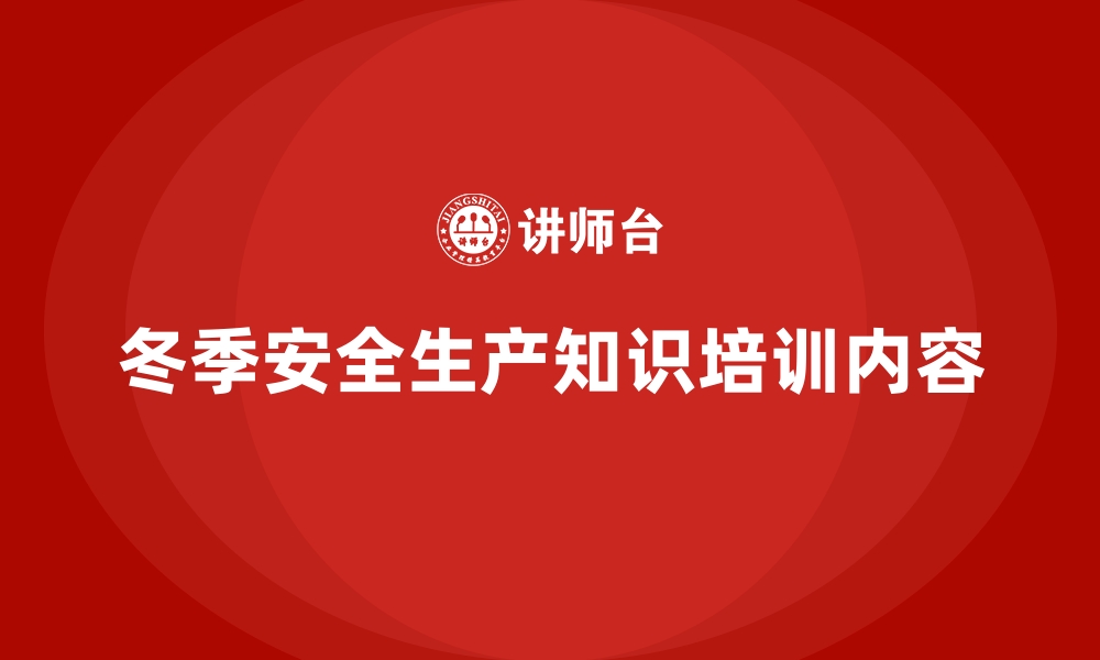 冬季安全生产知识培训内容