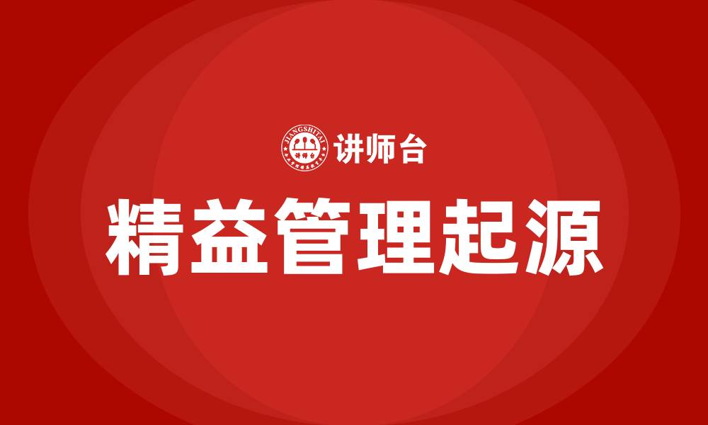 文章精益管理是谁提出的的缩略图