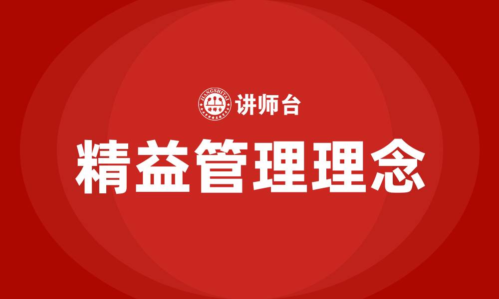 文章精益管理是指什么的缩略图