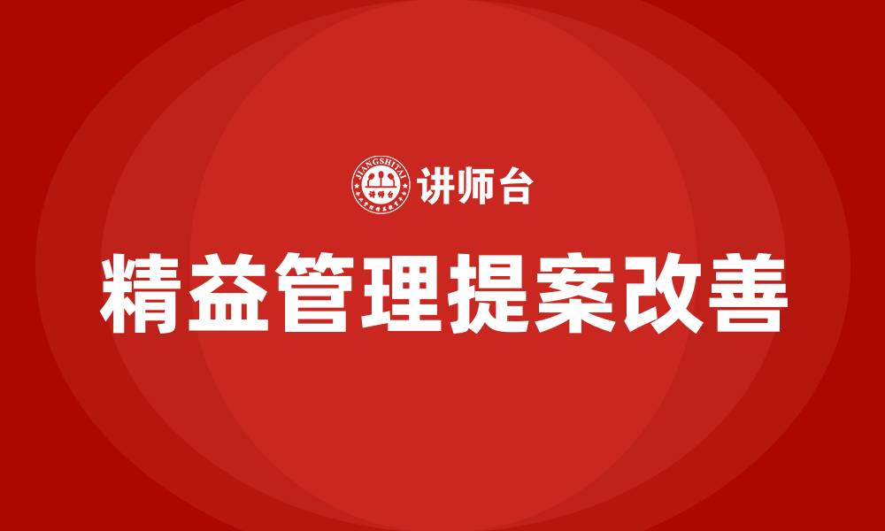 文章精益管理提案改善的缩略图