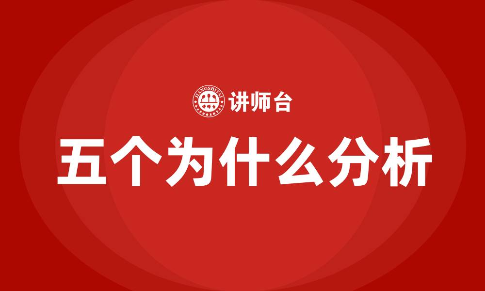 文章精益管理五个为什么的缩略图