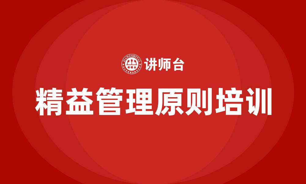 文章精益管理五个原则的缩略图