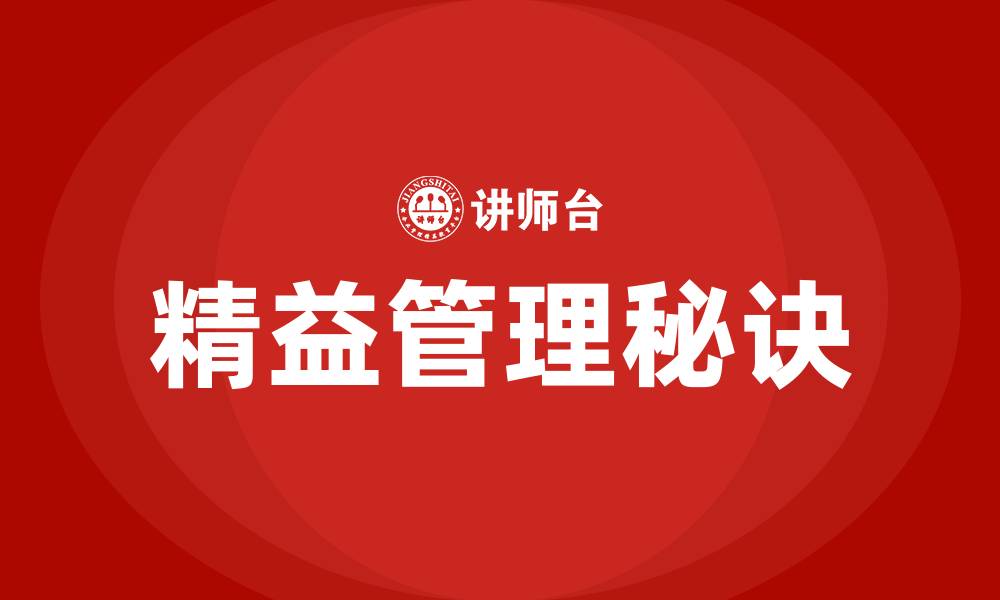 文章精益管理有哪些秘诀的缩略图