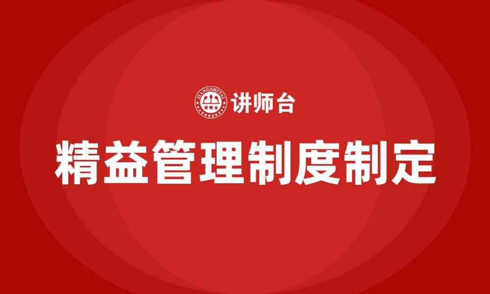 文章精益管理制度如何制定的缩略图