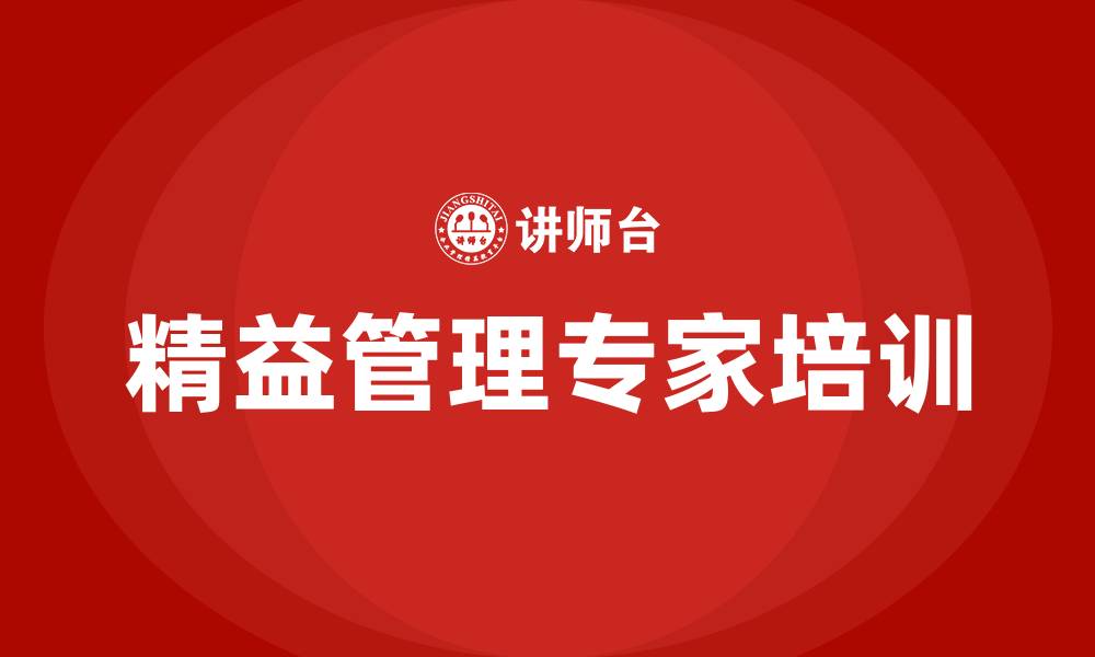 文章精益管理专家的缩略图